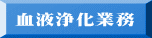 血液浄化業務