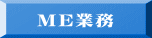 ME業務